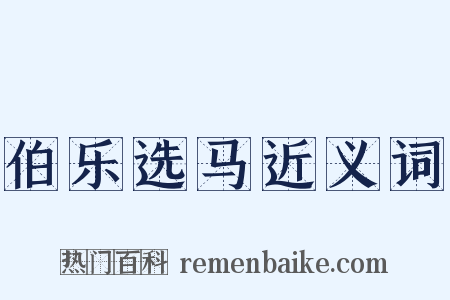 伯乐选马近义词是什么意思的图片